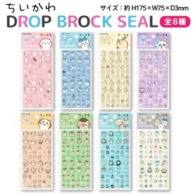 ちいかわ ドロップブロックシール おおめセット 全8種から選択 かわいい 立体シール タイルシール 平成レトロ シール交換 キラキラ 文房具 雑貨 シール帳 ちいかわ ハチワレ