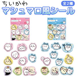 ちいかわ マシュマロ風シール おおめセット 全2種から選択 かわいい 立体シール ぷっくり 平成レトロ シール交換 キラキラ 文房具 雑貨 シール帳 ちいかわ ハチワレ