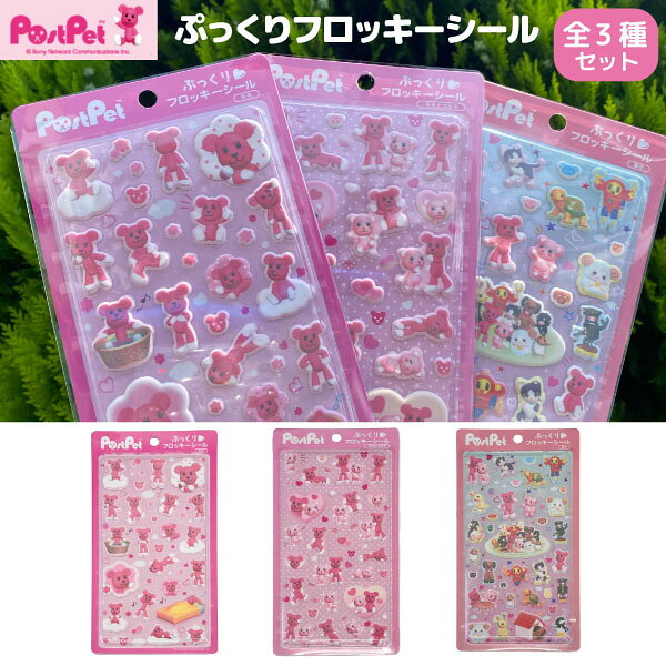オスト PostPet ポストペット ぷっくり フロッキーシール お得な 全3種セット ピンク くま かわいい 平成レトロ シール交換 立体シール 文房具 雑貨 シール帳