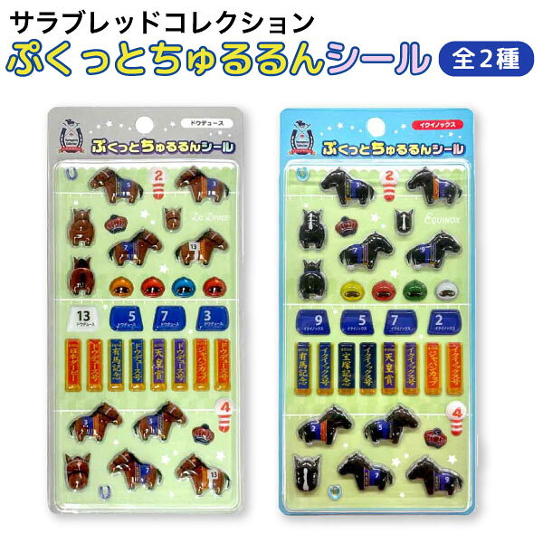 サラブレッドコレクション ぷくっとちゅるるんシール 1個 【メール便可】 サラブレッド ぷっくり シール ウマ