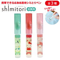 shimitori サンリオキャラクターズ フラワーブーケデザイン 携帯できる応急処置用シミとりペン 日本製 単…