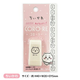 カミオジャパン ちいかわ コローリー スタンプ 全6種 【メール便可】 かわいい ハチワレ うさぎ モモンガ ローラースタンプ デコレーション 手帳 スタンプ 日記