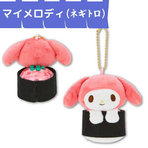 サンリオキャラクターズ 寿司マスコット 1個 まぐろ サーモン えび いくら ネギトロ アナゴ カリフォルニアロール 玉子 かわいい 全8種 ミニぬいぐるみ ふわふわ ボールチェーン キャラク