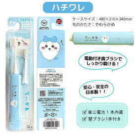 ちいかわ ハピカ 電動歯ブラシ 1個 日本製 歯磨き オーラルケア 全3種から選択 デンタルケア 虫歯予防 歯周病対策 口腔ケア 大人用 こども用 ハチワレ うさぎ キャラクターグッズ ピンク ブルー イエロー