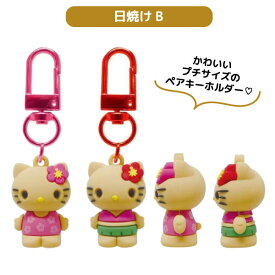 ハローキティ PVC　ペアキーホルダー 1個 全4種 キティちゃん かわいい スクバ チャーム マスコット 人形 日焼け ヒョウ柄 ニコイチ お揃い 友達 2個セット 2個入り 雑貨 ケイカンパニー キャラクターグッズ