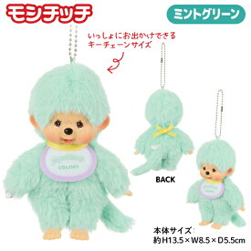 モンチッチ COLORS ぬいぐるみ キーチェーン 全6種から選択 モンチッチくん モンチッチちゃん おしゃぶり セキグチ 動物 さる ぬいぐるみ ボールチェーン キーホルダー ぬい活 マスコット 人形 プレゼント かわいい グッズ