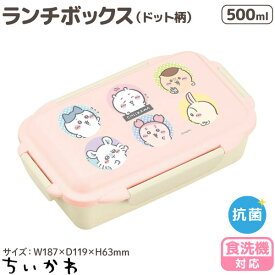 ちいかわ 食洗機対応 ランチボックス 1段 くすみピンク ドット柄 日本製 1個 電子レンジOK ランチBOX お弁当箱 ハチワレ モモンガ シンプル かわいい ランチグッズ キャラクター お出かけ 抗菌 子ども キッズ 小学生 中学生 高校生 通勤 通学 保存容器 入園 入学 新学期