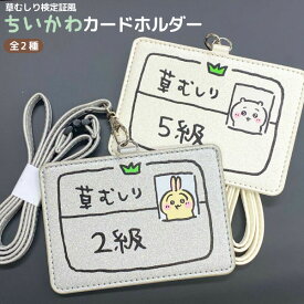 ちいかわ 草むしり 検定証風 カードホルダー 安全パーツ付き 1個 定期入れ 通学 カワイイ スリム　全2種から選択 キャラクター カードケース レディース 子ども 中学生 高校生 ICカードケース パスモ ちいかわ うさぎ 草むしり 検定証風 ストラップ付き