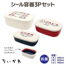 日本製 ちいかわ 電子レンジOK シール容器 3Pセット リボン柄 ランチBOX お弁当箱 うさぎ ハチワレ モモンガ シンプル かわいい 入れ子式タッパー 抗菌 ランチグッズ キャラクター お出かけ 子ども キッズ 小学生 中学生 高校生 大人 通勤 通学 保存容器 入園 入学 新学期