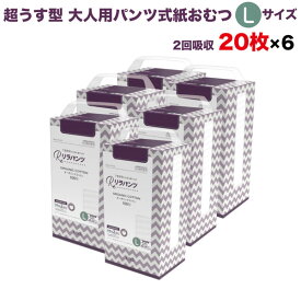 リラパンツ 大人用おむつ 薄型 紙オムツ 紙パンツ オーガニックコットン 2回吸収 L 20枚入×6セット 尿失禁 尿漏れ 吸収量多い 介護 男性用 女性用 使い捨て 災害 120枚 大人用パンツ リハビリパンツ 男女共用 パンツタイプ 超うす型設計 失禁パンツ 介護用おむつ 大容量
