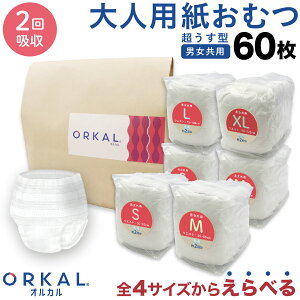 オルカル 紙おむつ 紙オムツ 大人用 薄型 介護 オーガニックコットン 2回吸収 サイズがえらべる 60枚 4 サイズ 男性 女性 災害 ORKAL 10枚×6パック 大人用おむつ 超うす型設計 大人用パンツ リハ