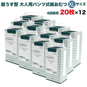リラパンツ 大人用おむつ 薄型 紙オムツ 紙パンツ オーガニックコットン 4回吸収 XLサイズ 20枚入×12セット 尿失禁 尿漏れ 吸収量多い 介護 男性用 女性用 使い捨て 災害 240枚 大人用パンツ リ