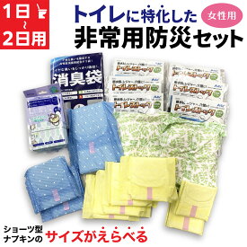 トイレ に特化した 防災セット 1日 ～ 2日 1人用 サイズがえらべる ショーツナプキン 非常 災害 便袋 中身だけ 2DAY 女性用 車載用 防災バッグ おしりふき