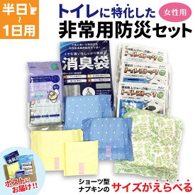 トイレ に特化した 防災セット 半日 ～ 1日 1人用 サイズがえらべる ショーツナプキン 非常 災害 便袋 中身だけ 1DAY 女性用 車載用 防災バッグ おしりふき