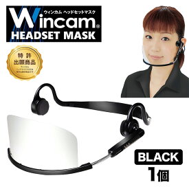 ウィンカム 透明衛生マスク/ヘッドセットマスク 1個 W-HSM-1B (sb) ブラック 業務用 接客業 飲食店 口元 手話 笑顔の見えるマスク プラスチックマスク 曇り止め 繰り返し利用可