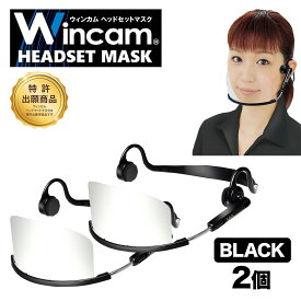 ウィンカム 透明衛生マスク/ヘッドセットマスク W-HSM-2B(sb) ブラック 2個セット 業務用 接客業 飲食店 口元 手話 笑顔の見えるマスク プラスチックマスク 曇り止め 繰り返し利用可