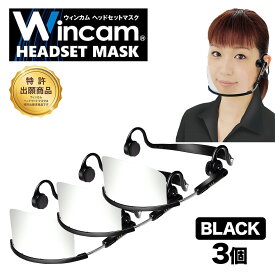 ウィンカム 透明衛生マスク/ヘッドセットマスク W-HSM-3B (sb) ブラック 3個セット 業務用 接客業 飲食店 口元 手話 笑顔の見えるマスク プラスチックマスク 曇り止め 繰り返し利用可
