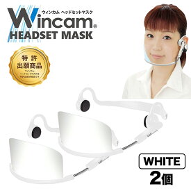 ウィンカム 透明衛生マスク/ヘッドセットマスク W-HSM-2W (sb) ホワイト 2個セット 業務用 接客業 飲食店 口元 手話 笑顔の見えるマスク プラスチックマスク 曇り止め 繰り返し利用可