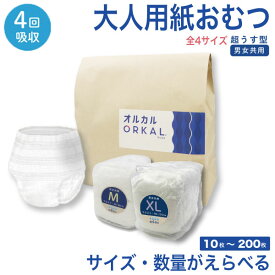 オルカル 大人 おむつ うす型 大人用 紙おむつ オーガニックコットン 男性 女性 4回吸収 S M L XL サイズと数量が選べる 10枚〜200枚セット 介護 災害 防災 緊急 薄型 軽量 ORKAL 尿失禁 尿漏れ 尿取り 超うす型設計 大人用パンツ リハビリパンツ パンツタイプ 男女共用