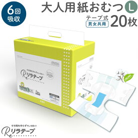 お値打ち 価格 リラテープ 大人用 テープ式 紙おむつ 薄型 オーガニックコットン 6回吸収 Lサイズ 20枚入 吸収量多い 介護 災害 大人用紙おむつ 大人用オムツ 介護用おむつ 介護用紙おむつ 男女兼用 介護用品 テープタイプ 尿モレ 背モレ 尿取り 消臭加工 失禁
