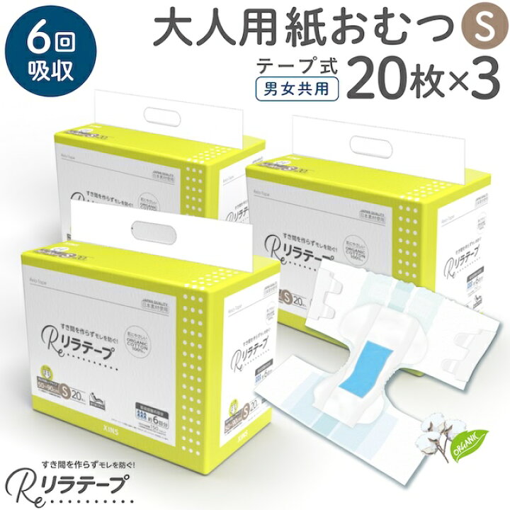 楽天市場】お値打ち 価格 リラテープ 大人用 テープ式 紙おむつ 薄型 