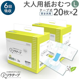 お値打ち 価格 リラテープ 大人用 テープ式 紙おむつ 薄型 オーガニックコットン 6回吸収 Lサイズ 20枚入×2個セット 吸収量多い 介護 災害 大人用紙おむつ 大人用オムツ 介護用おむつ 介護用紙おむつ 男女兼用 テープタイプ 尿モレ 尿取り 消臭加工 失禁