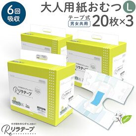 お値打ち 価格 リラテープ 大人用 テープ式 紙おむつ 薄型 オーガニックコットン 6回吸収 Lサイズ 20枚入×3個セット 吸収量多い 介護 災害 大人用紙おむつ 大人用オムツ 介護用おむつ 介護用紙おむつ 男女兼用 テープタイプ 尿モレ 尿取り 消臭加工 失禁