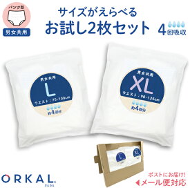 オルカル 大人 おむつ うす型 大人用 紙おむつ オーガニックコットン 男性 女性 4回吸収 S M L XL サイズが選べる お試し2枚セット 介護 災害 防災 緊急 薄型 軽量 ORKAL 尿失禁 尿漏れ 介護用パンツ 男女兼用 お試しパック お試しセット 紙オムツ比較 入院 検査