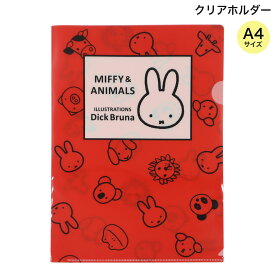 クツワ MIFFY&ANIMALS ミッフィー&アニマルズ A4クリアホルダー シングル A A4サイズ 書類収納 書類整理 プリント入れ 入学 新学期準備 就職 文房具 文具 保管 仕分け 学校 子ども かわいい ポケット クリアフォルダー どうぶつ うさこ ディック ブルーナ キャラクター