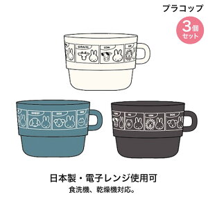 クツワ MIFFY&ANIMALS S ミッフィー&アニマルズ プラコップ 3個セット 日本製 取っ手 マグカップ 食器 電子レンジ対応 食洗機対応 割れない 重ねる スタッキング 小学生幼稚園 保育園 運動会 キャ