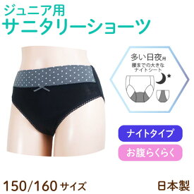 日本製 ジュニア サニタリーショーツ お腹らくらく ナイトシート 生理用 多い日用 女児 子供用 ナプキン　ブラック 150/160 2サイズから選択 小学生 女の子 女児 ジュニア用 ガールズ キッズ 生理用ショーツ 生理用パンツ ナプキン 夜用 シート おりもの スポーツ