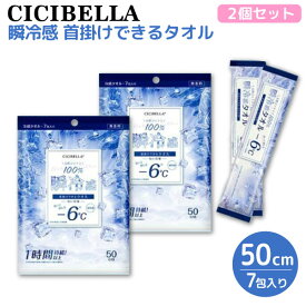 CICIBELLA 天然コットン100% 冷感タオル 個包装 7包入 2個セット 首掛けできる 瞬冷感 -6℃ 無香料 2個セット(14包)