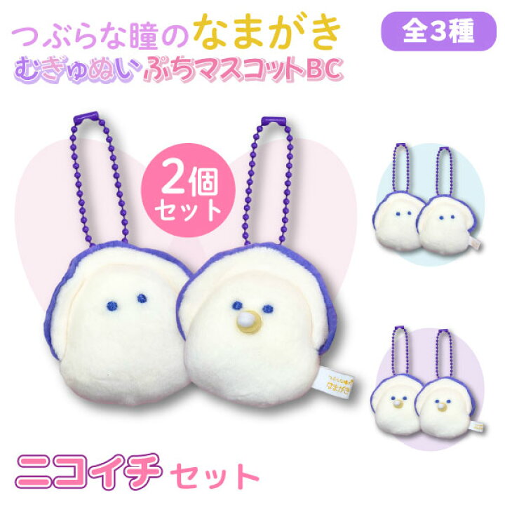 楽天市場】つぶらな瞳のなまがき むらさきからー むぎゅぬい ぷち 