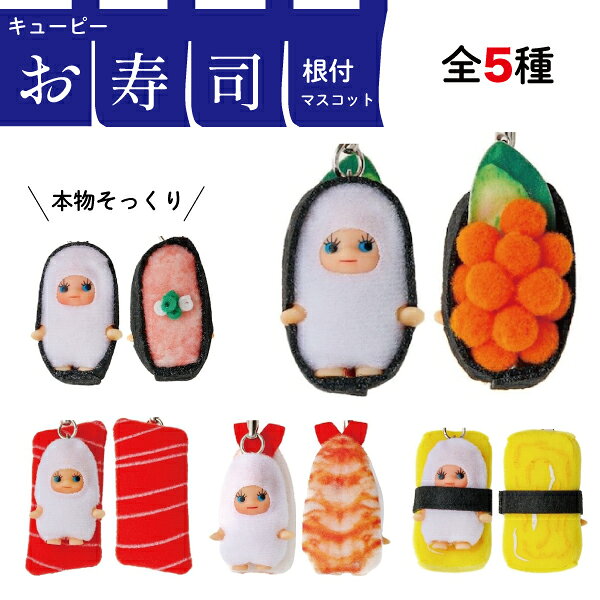 コスチュームキューピー 寿司きゅーぴー ストラップ キーホルダー 寿司 マスコット キユーピー ご当地キューピー　全5種から選択 おすし 雑貨 プレゼント 食品サンプル 寿司グッズ 和食 日本土産 外国 かわいい 癒し チャーム バッグ トート