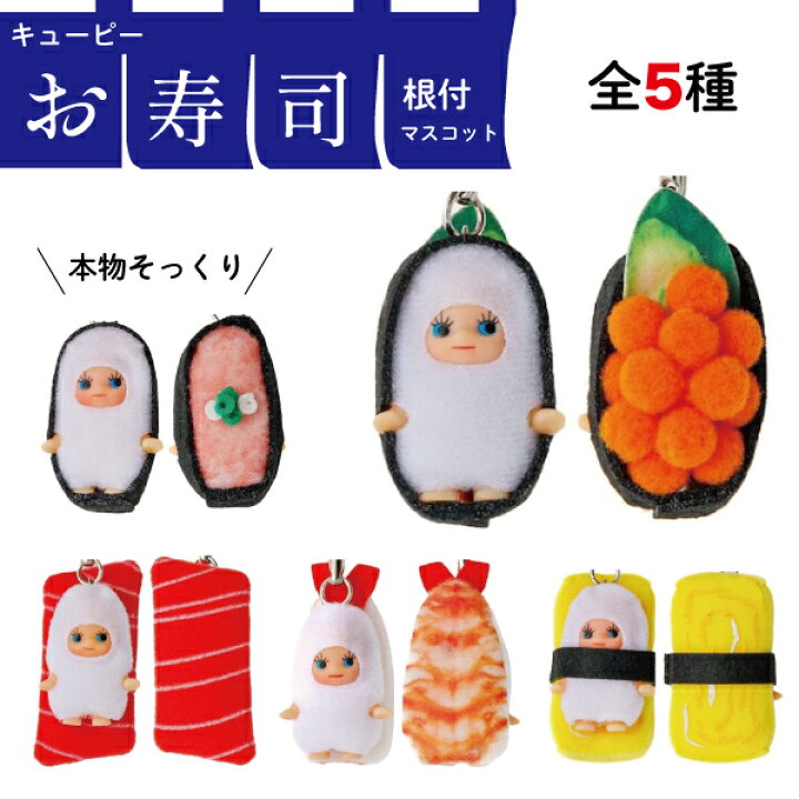 楽天市場】コスチュームキューピー 寿司きゅーぴー ストラップ 
