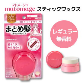 マトメージュ まとめ髪スティック レギュラー 無香料 ピンク 1個 おくれ毛 ヘアセット ニュアンス アホ毛直し スタイリング　レギュラータイプ(無香料) ウテナ スティックワックス ヘアワックス ヘアケア ヘアメイク ヘアアレンジ ぼさ毛