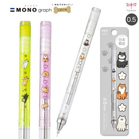 トンボ鉛筆 Tombow シャープペンシル モノグラフ 0.5 しばいぬ柄 3種から選択 日本限定柄 シャーペン本体 クリアカラー 透明軸 新学期 文具 文房具 ステーショナリー 子ども 大人 動物 柴犬 かわいい