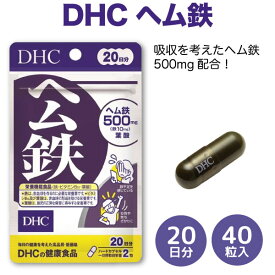 DHC ヘム鉄 500mg 20日分 40粒入 1袋 鉄不足を感じている 女性や 育ちざかりに ハードカプセル 健康 美容 高品質 鉄分 ミネラル 子ども 妊婦 女性 ビタミンB12 葉酸 成長期 鉄サプリ well