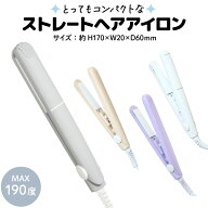 コンパクト ストレート ヘアアイロン 　トラベル 旅行 機内持ち込み 携帯用 ミニ 軽量 小型 おしゃれ 女…