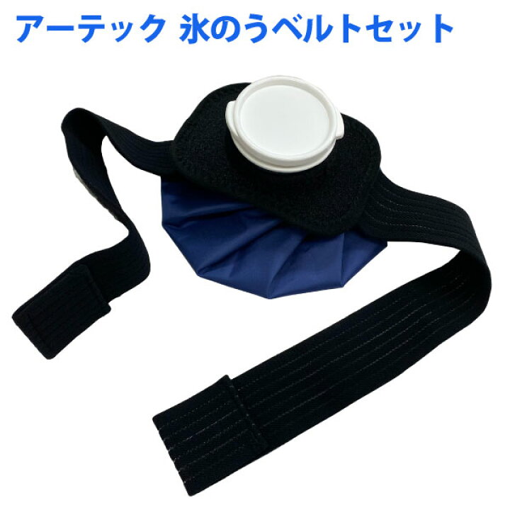 楽天市場】氷のう 氷嚢 アイスバッグ ＆ 固定専用ベルト セット 