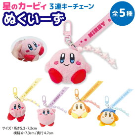 星のカービィ ぬくい～ず(R) 3連キーチェーン マスコット かわいい カラビナ キーホルダー ワドルディ　全5種
