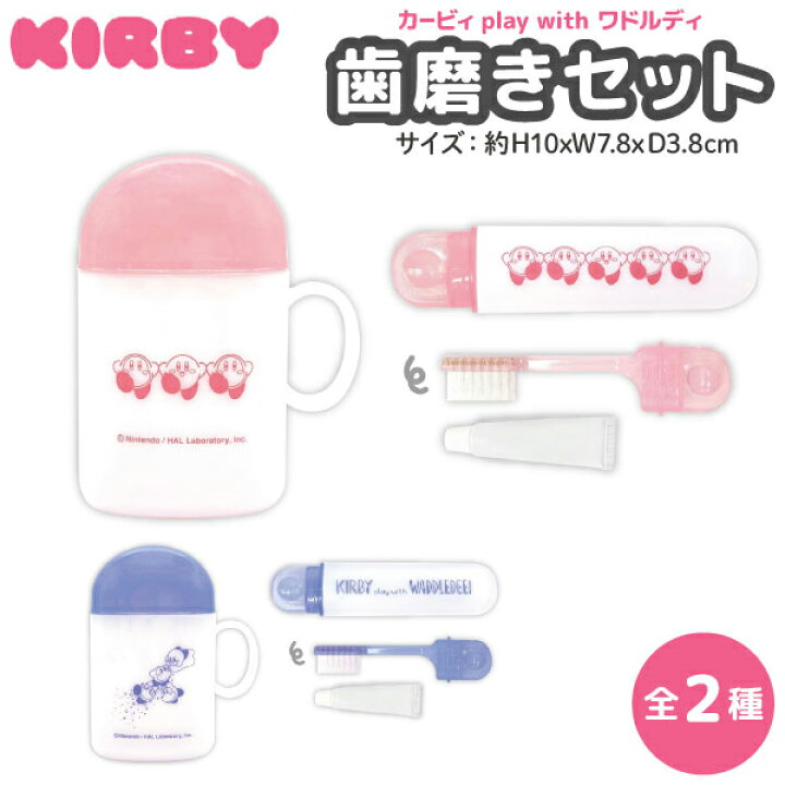 楽天市場】星のカービィ 歯磨き セット カービィ play with ワドルディ