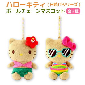 サンリオ ハローキティ 日焼け マスコット キーホルダー ぬいぐるみ ボールチェーン 水着 サングラス ハイビスカス フラダンス 夏 ギャル　全2種から選択 平成レトロ ケイカンパニー キーチェーン 雑貨 キャラクター グッズ かわいい
