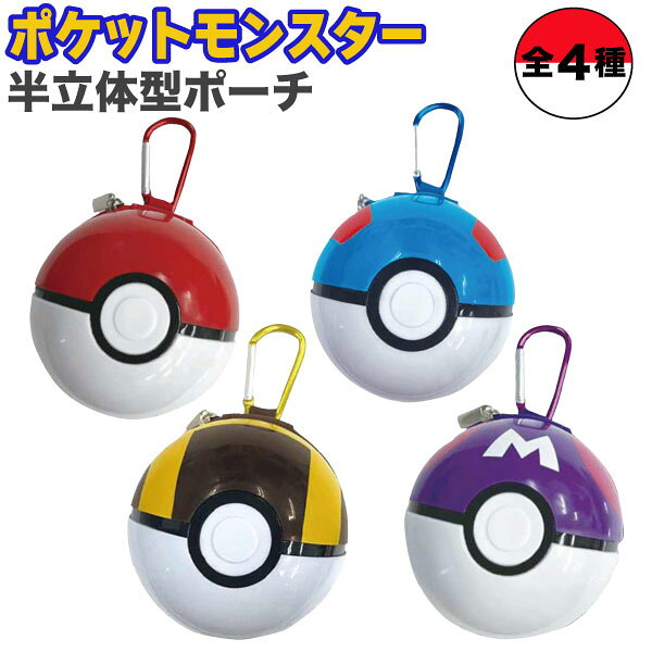 ポケットモンスター モンスターボール 半立体ポーチ 1個 マスターボール リアル 小物入れ イヤフォンケース カラビナ　全4種から選択 マルヨシ ポケモン pokemon グッズ ミニポーチ ハードポーチ キャラクター