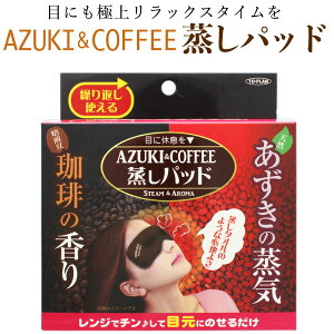 トプラン あずきの蒸気 あずき&珈琲 蒸しパッド レンジでチン 珈琲の香り リラックス 癒やし 疲れ目 あずき コーヒー レンチン 全1種 ホットアイマスク むくみ 安眠 快眠 眼精疲労 目の疲