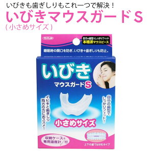 トプラン いびきマウスガード S 小さめサイズ 本格派マウスピース いびき 歯ぎしり防止 開口防止 収納ケース 温度計付 S(小さめサイズ) 食いしばり 防止 ナイトガード 歯ぎしり対策 イビキ