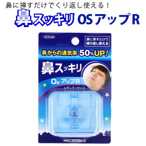 トプラン 鼻スッキリ O2アップR レギュラーサイズ 鼻づまり 鼻炎 鼻腔拡張グッズ 1個 東京企画 Rレギュラーサイズ いびき防止 軽減 鼻呼吸 勉強 仕事 鼻腔ケア 鼻にさすだけ 繰り返し使える