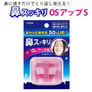 トプラン 鼻スッキリ O2アップS 小さめサイズ 鼻づまり 鼻炎 鼻腔拡張グッズ 1個 東京企画 S 小さめサイズ いびき防止 軽減 鼻呼吸 勉強 仕事 鼻腔ケア 鼻にさすだけ 繰り返し使える TOPLAN