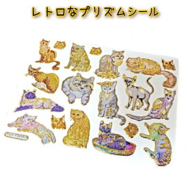 昭和レトロ 懐かしい プリズムシール 絵画なネコ 1枚 (55番) 平成 レトロ レア 懐かしい ホログラム おもしろ雑貨 スマホデコ チェキデコ プリクラデコ シール帳 ステッカー シール交換 キラキラ 文房具 海外製