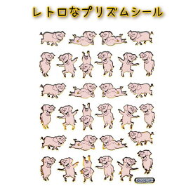 昭和レトロ 懐かしい プリズムシール 陽気なブタ 1枚 (57番) 平成 レトロ レア 懐かしい ホログラム おもしろ雑貨 スマホデコ チェキデコ プリクラデコ シール帳 ステッカー シール交換 キラキラ 文房具 海外製